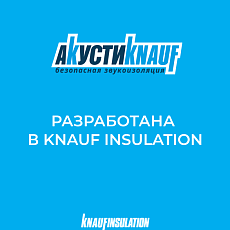 КНАУФ МДВП АкустиKnauf Кнауфзащита от Звука 1250*600*12,5 8п/6м2 уп